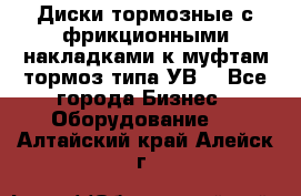 Диски тормозные с фрикционными накладками к муфтам-тормоз типа УВ. - Все города Бизнес » Оборудование   . Алтайский край,Алейск г.